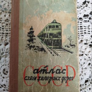 Атлас схем железных дорог СССР.