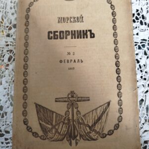 Морской сборник.