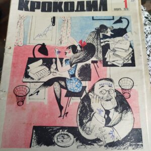 Журнал Крокодил подшивка 1970г.
