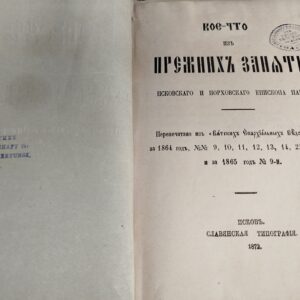 Книга "Кое-что из прежних занятий Псковского и Порховского епископа павла"