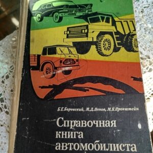 Справочная книга автомобилиста. 1967г