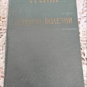 Книга "Нервные болезни"