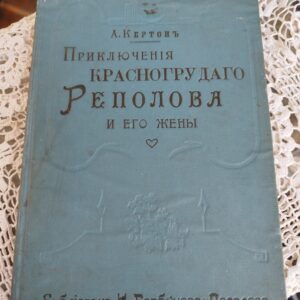 Книга "Приключения красногрудого реполово и его жены"