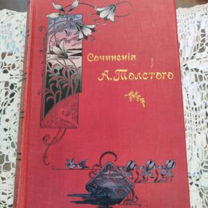 Книга "Сочинения А.Толстого"
