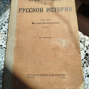 Христаматия Русской истории