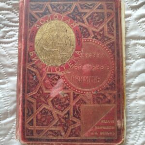 Книга сказки братьев Грим