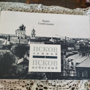Книга "Псков земной и Псков небесный"