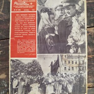 Журнал "Фронтовая иллюстрация" октябрь 1944г