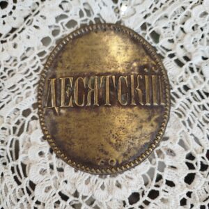 Знак нагрудный "Десятский"
