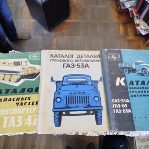Автомобильные каталоги СССР