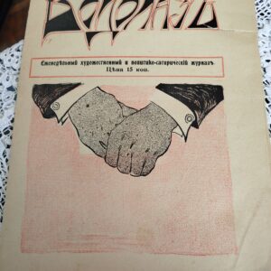 Журнал (Водолаз) 1906г