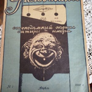 Журнал (Гильотина) 1918г.