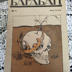 Журнал "Барабан" 1917г.