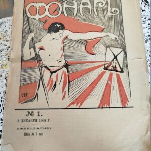 Журнал "Фонарь"№1 1905г.