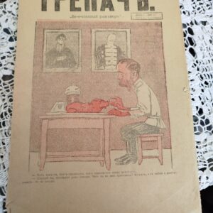 Журнал "Трепач" 1917г