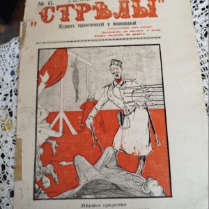 Журнал "Стрелы" 1905г