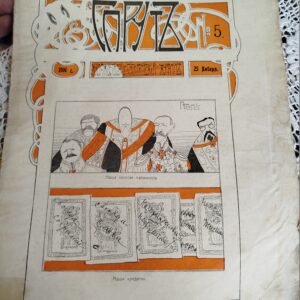 Журнал "Спрут" 1906г