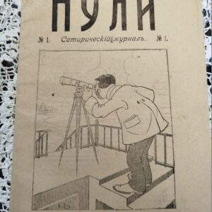 Журнал "Пули" 1916г
