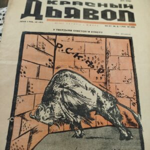 Журнал "Красный дьявол" 1918г