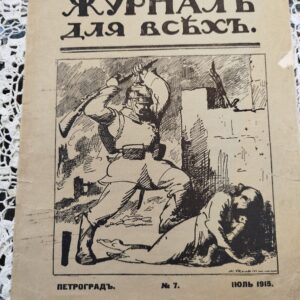 Журнал "Для всех" 1915г
