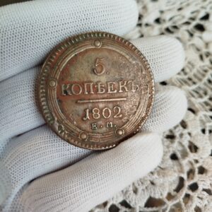 5 копеек 1802г