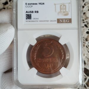 5 копеек 1924 год