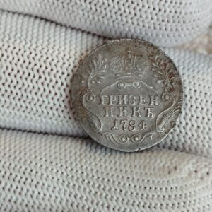 Гривенник 1784 год