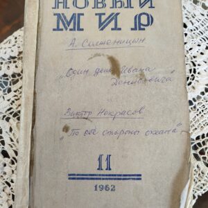Книга Новый мир 1962г