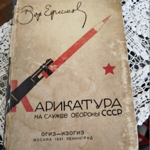 Книга Карикатура На службе обороны СССР 1931г
